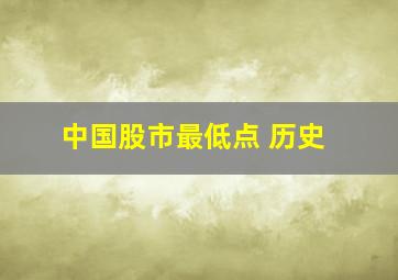 中国股市最低点 历史